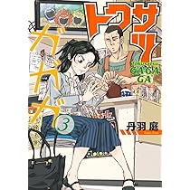 Amazon.co.jp: トクサツガガガ (4) (ビッグコミックス) : 丹羽